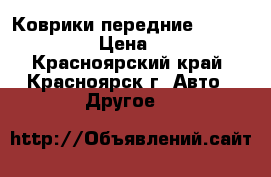 Коврики передние Nissan Cube › Цена ­ 300 - Красноярский край, Красноярск г. Авто » Другое   